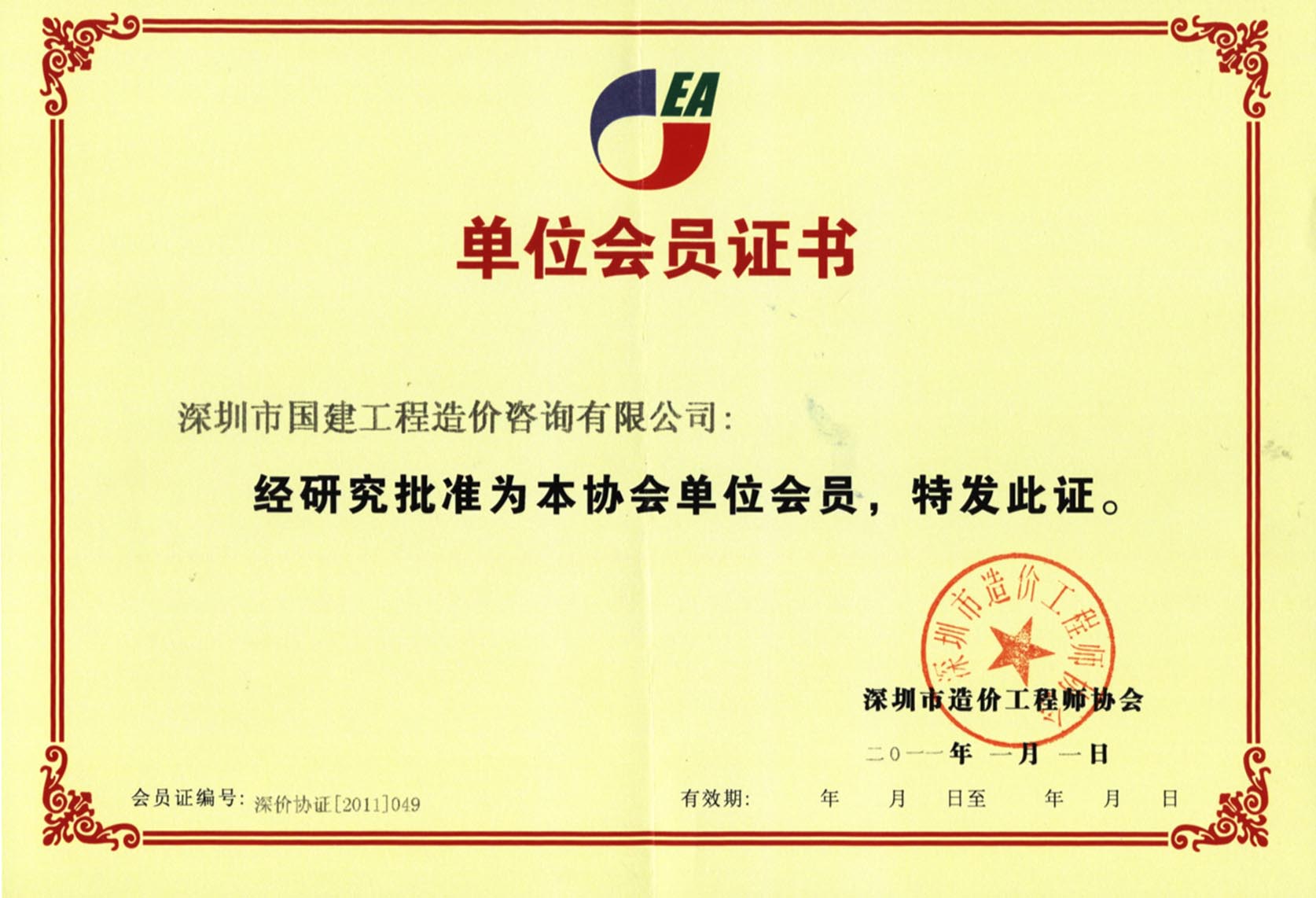 造價工程師協(xié)會會員.jpg