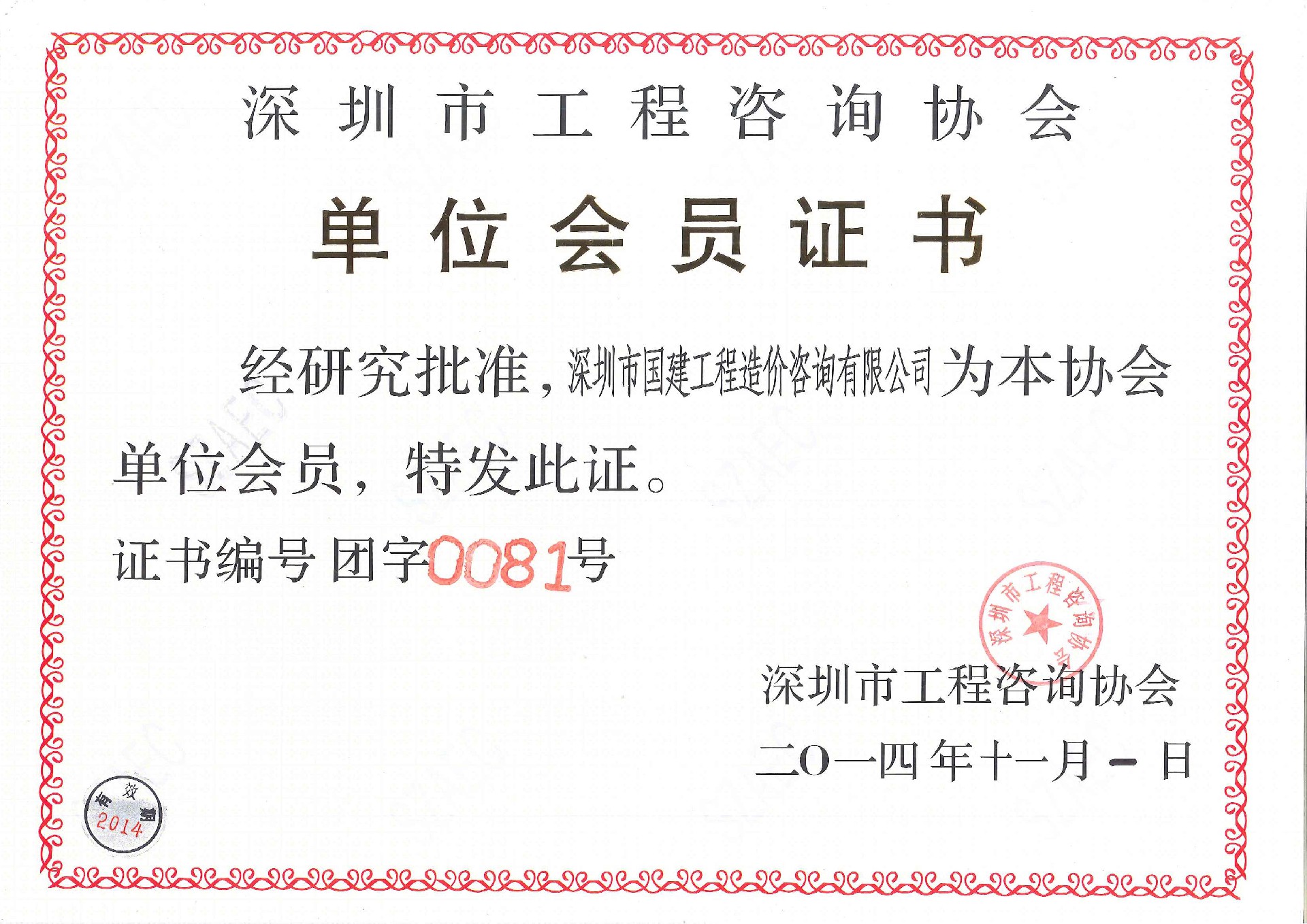 工程咨詢協(xié)會會員證書.jpg